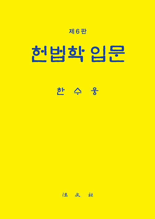 헌법학 입문