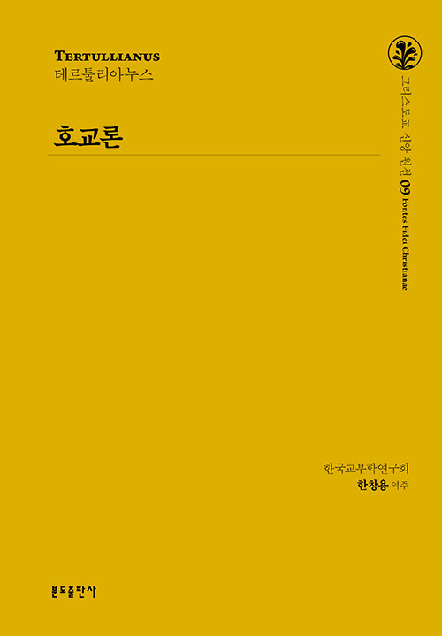 호교론