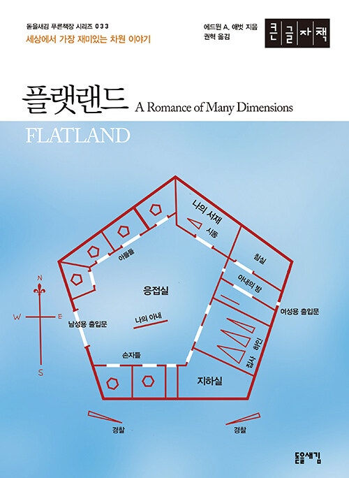 [POD] [큰글자책] 플랫랜드