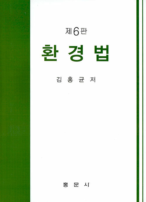 환경법