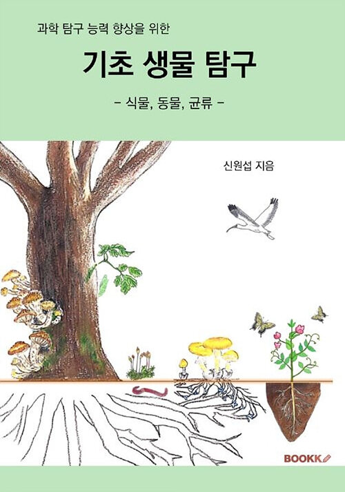 [POD] 기초 생 물탐구 (흑백판)