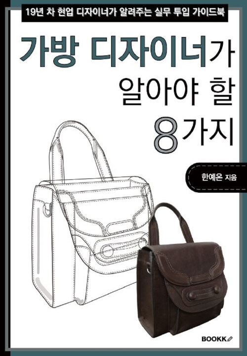 [POD] 가방 디자이너가 알아야 할 8가지