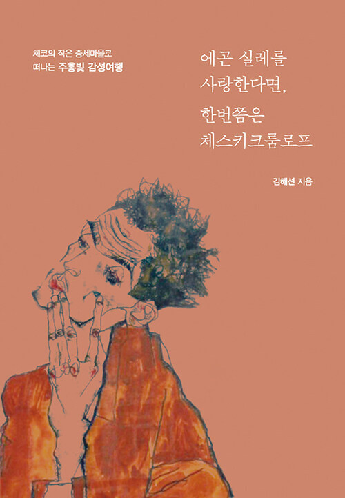 [POD] [큰글자도서] 에곤 실레를 사랑한다면, 한번쯤은 체스키크룸로프