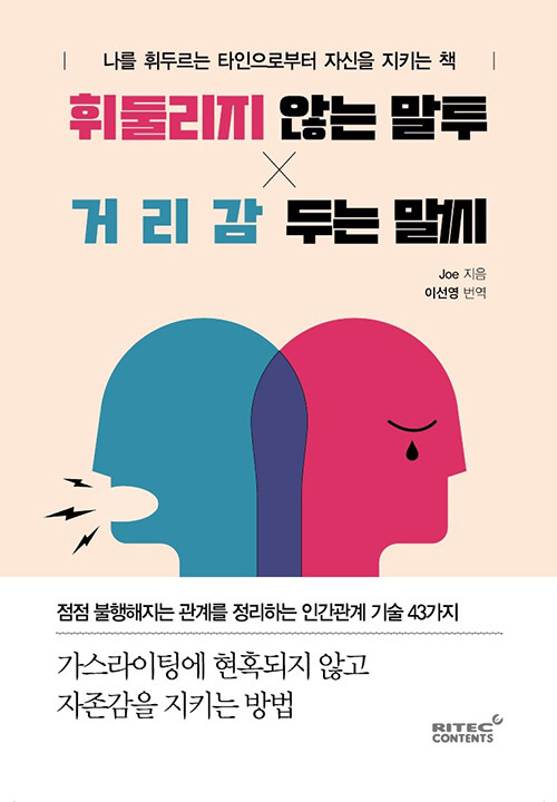 휘둘리지 않는 말투, 거리감 두는 말씨