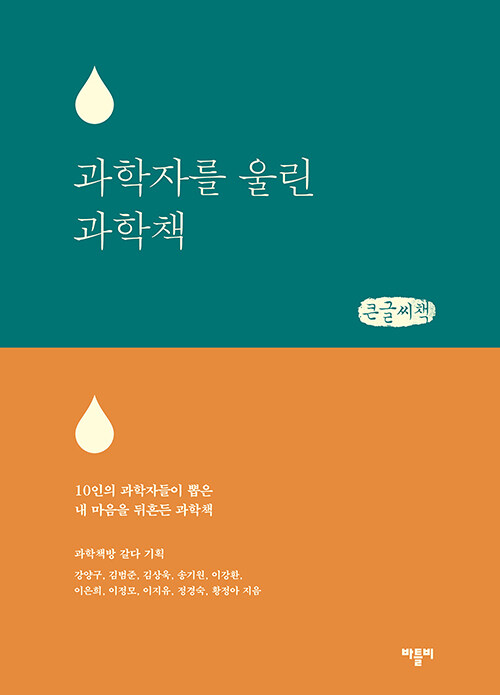 [POD] [큰글씨책] 과학자를 울린 과학책