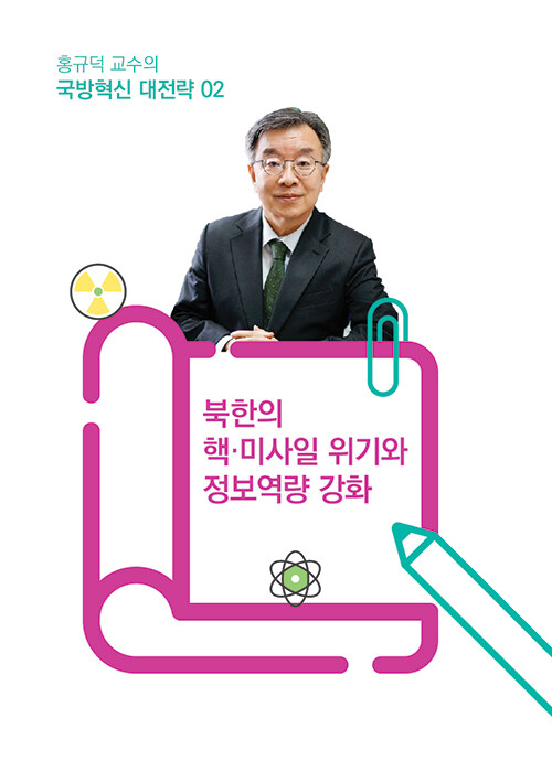 홍규덕 교수의 국방혁신 대전략 2