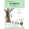 [POD] 기초 생 물탐구 (흑백판)