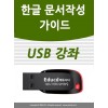 한글 문서작성 가이드 USB 교육 한컴오피스 아래한글 hwp 강좌 워드 책 교재 서적 보다 좋은 usb