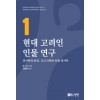 현대 고려인 인물 연구 1