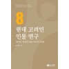 현대 고려인 인물 연구 8