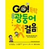 GO! 독학 광둥어 첫걸음 (본책 + 광둥어·중국어 MP3 음원 + 쓰기 노트)