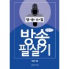 [POD] [큰글씨책] 방송 필살기