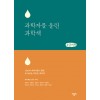 [POD] [큰글씨책] 과학자를 울린 과학책