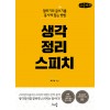 [POD] [큰글씨책] 생각정리스피치