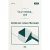 [큰글자책] 『순수이성비판』 강의